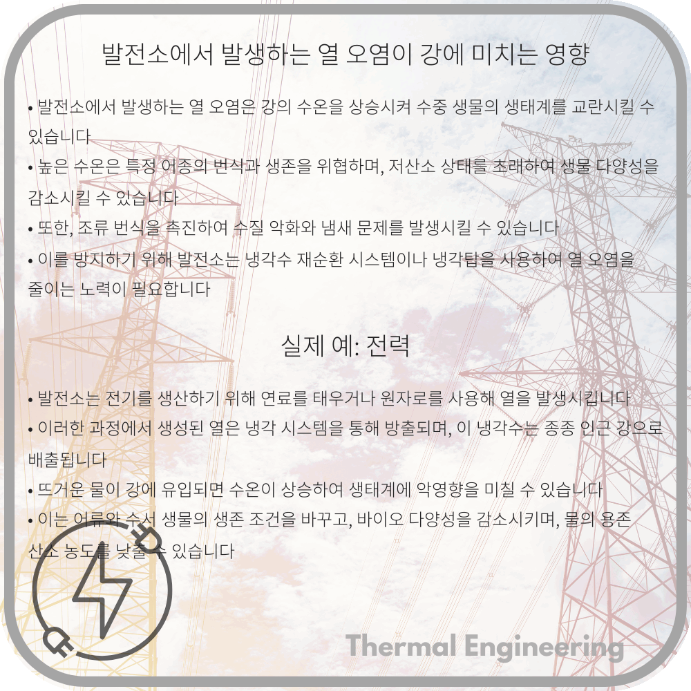 발전소에서 발생하는 열 오염이 강에 미치는 영향