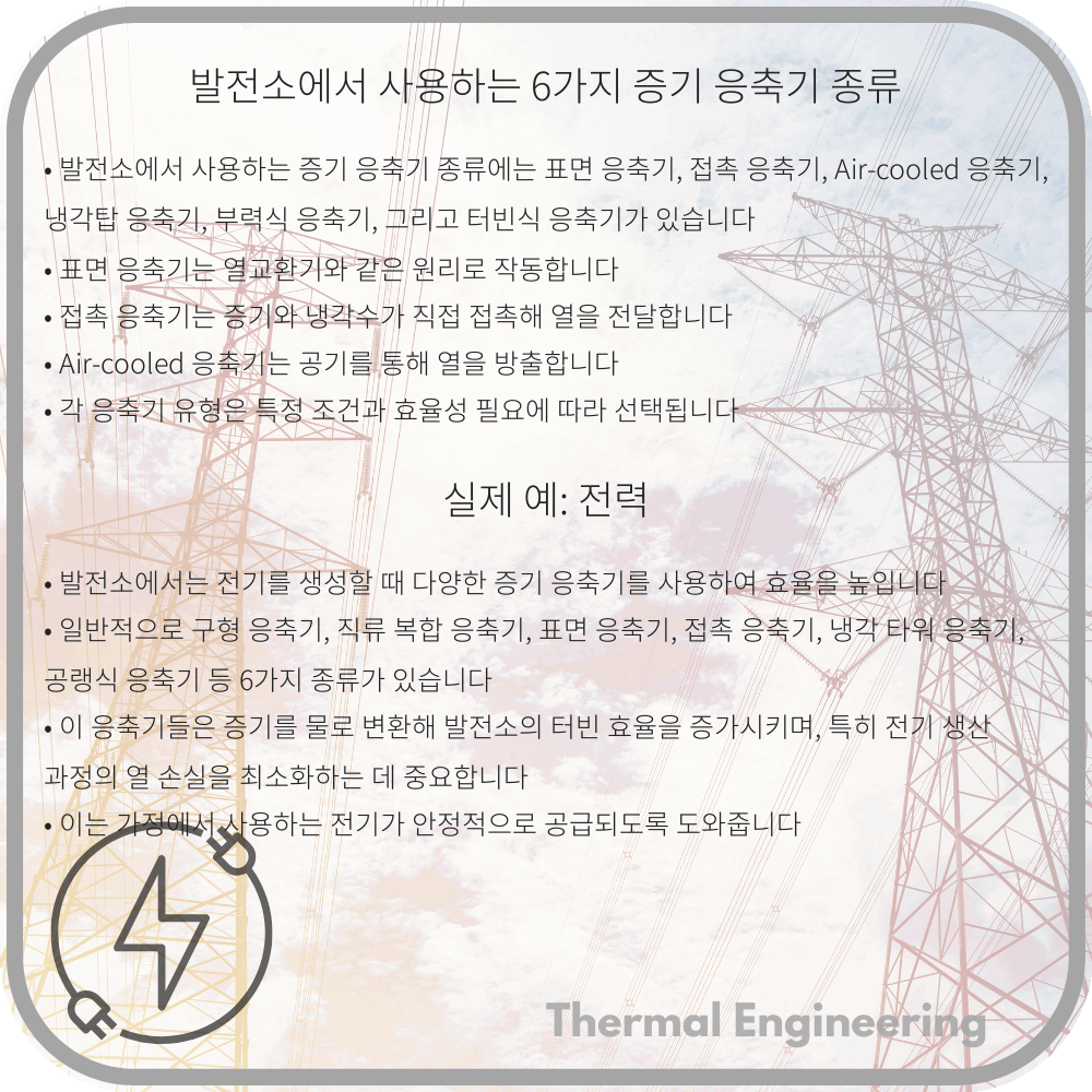 발전소에서 사용하는 6가지 증기 응축기 종류