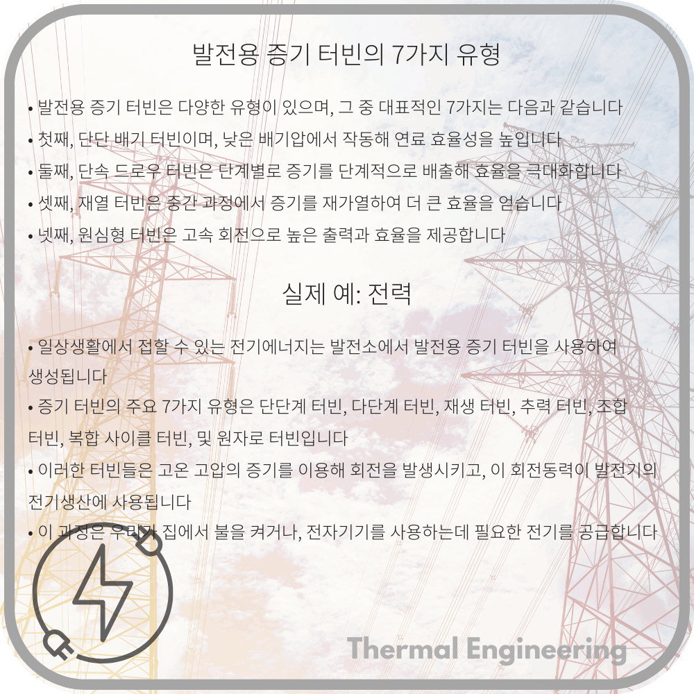 발전용 증기 터빈의 7가지 유형