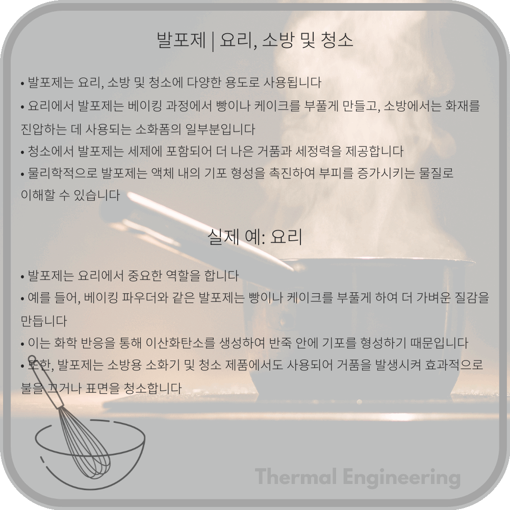 발포제 | 요리, 소방 및 청소