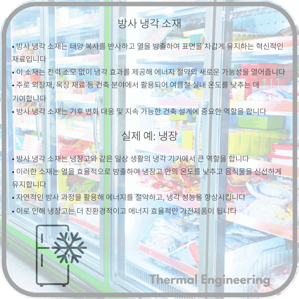 방사 냉각 소재