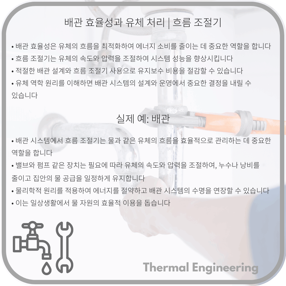 배관 효율성과 유체 처리 | 흐름 조절기