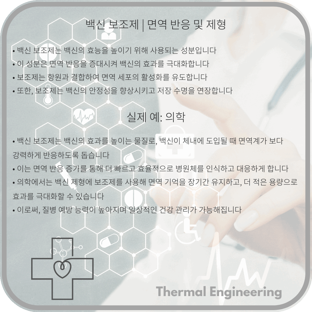 백신 보조제 | 면역 반응 및 제형