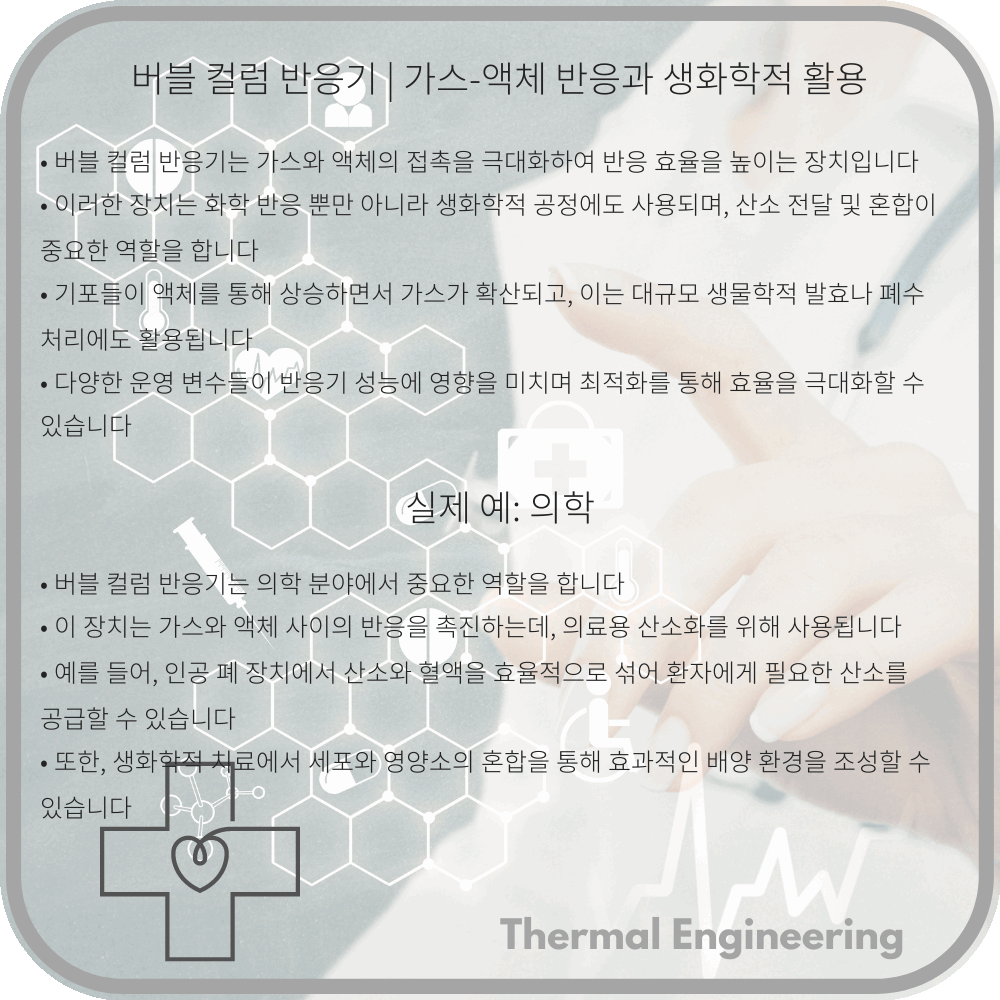 버블 컬럼 반응기 | 가스-액체 반응과 생화학적 활용