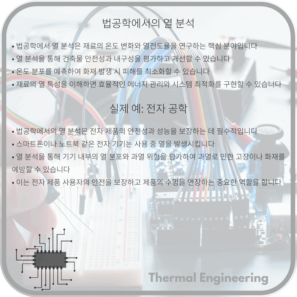 법공학에서의 열 분석