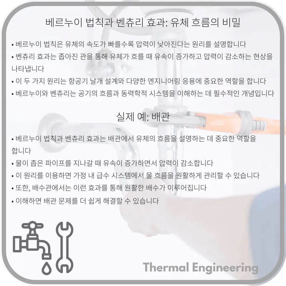 베르누이 법칙과 벤츄리 효과: 유체 흐름의 비밀