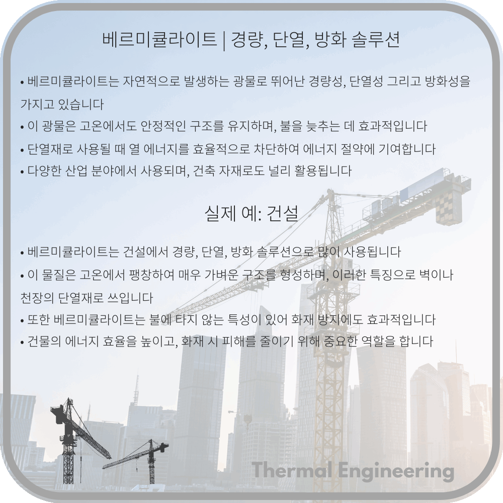 베르미큘라이트 | 경량, 단열, 방화 솔루션