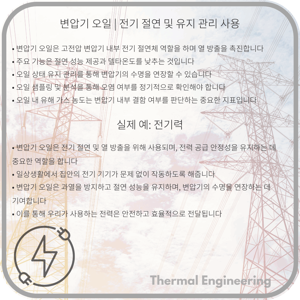 변압기 오일 | 전기 절연 및 유지 관리 사용