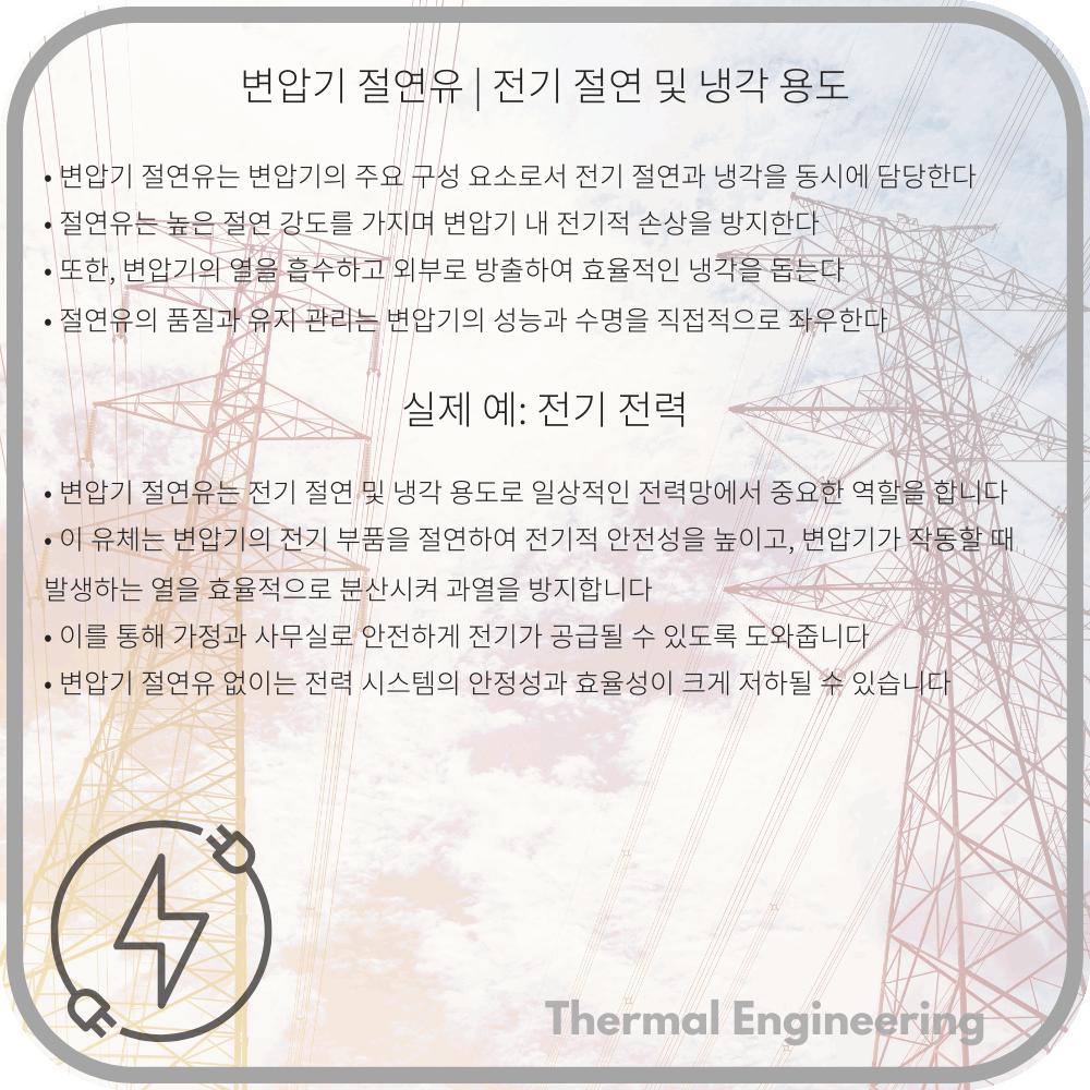 변압기 절연유 | 전기 절연 및 냉각 용도