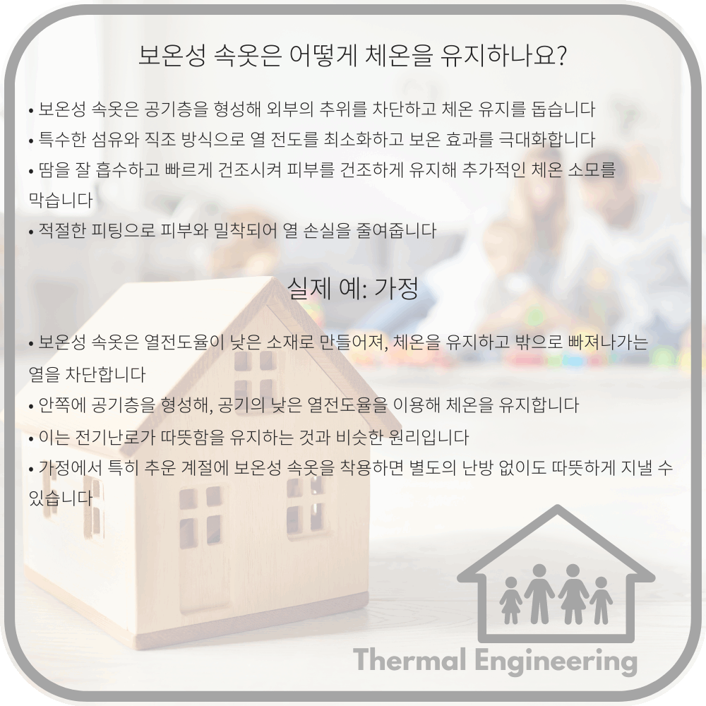 보온성 속옷은 어떻게 체온을 유지하나요?