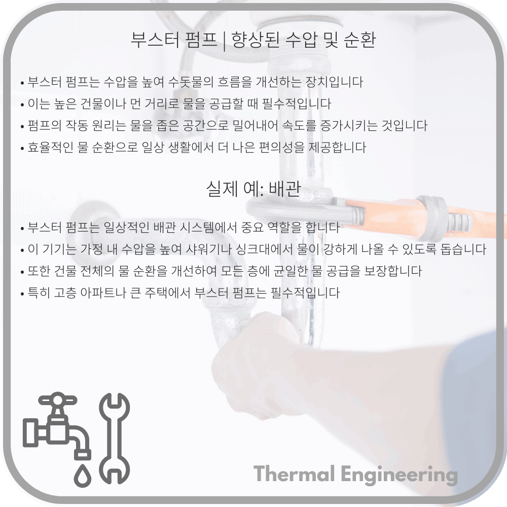 부스터 펌프 | 향상된 수압 및 순환