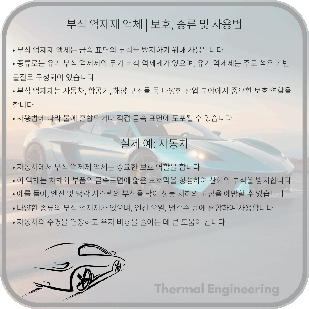 부식 억제제 액체 | 보호, 종류 및 사용법