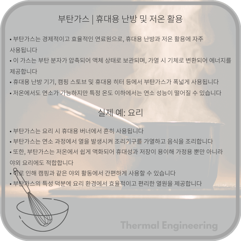부탄가스 | 휴대용 난방 및 저온 활용
