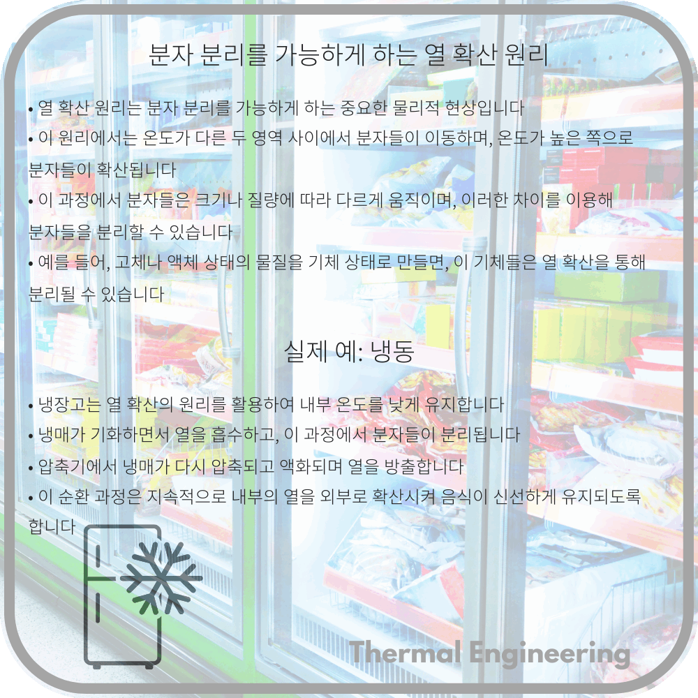 분자 분리를 가능하게 하는 열 확산 원리