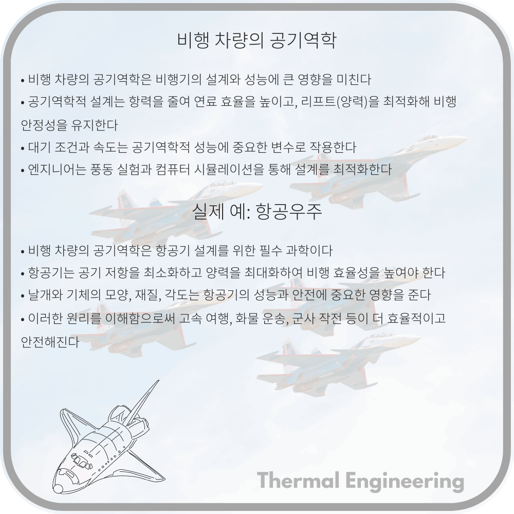 비행 차량의 공기역학