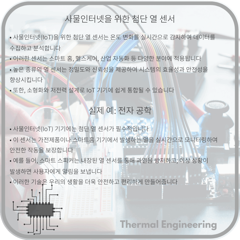 사물인터넷을 위한 첨단 열 센서