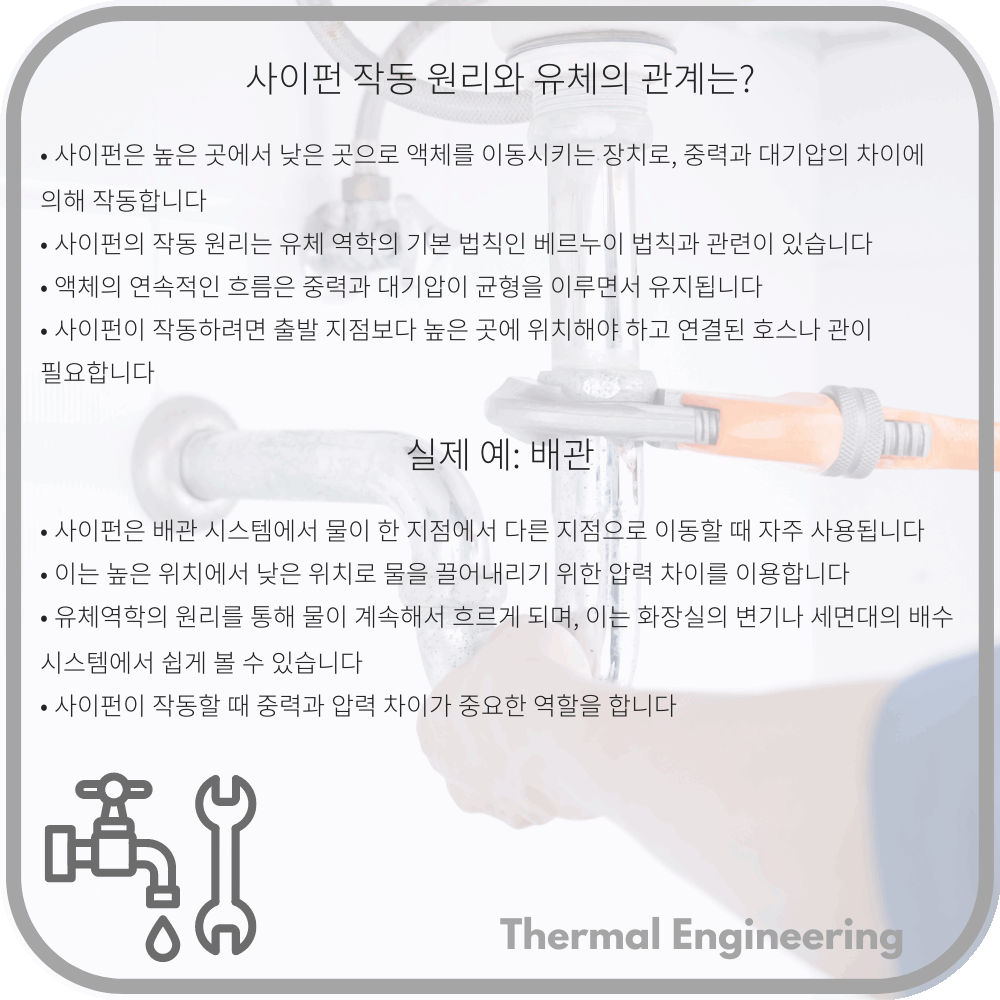사이펀 작동 원리와 유체의 관계는?
