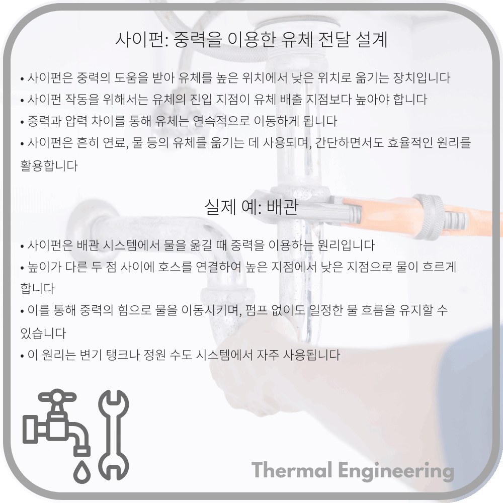 사이펀: 중력을 이용한 유체 전달 설계