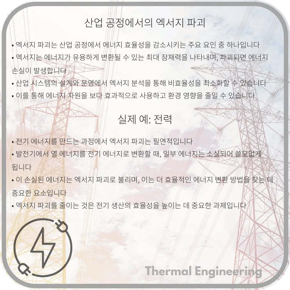 산업 공정에서의 엑서지 파괴