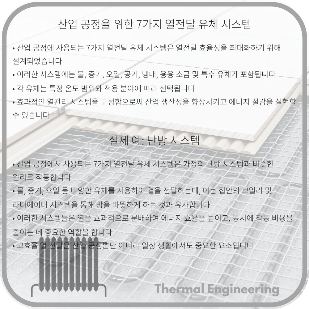 산업 공정을 위한 7가지 열전달 유체 시스템