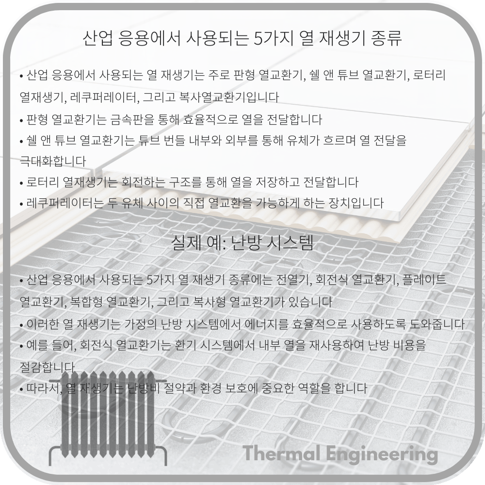 산업 응용에서 사용되는 5가지 열 재생기 종류