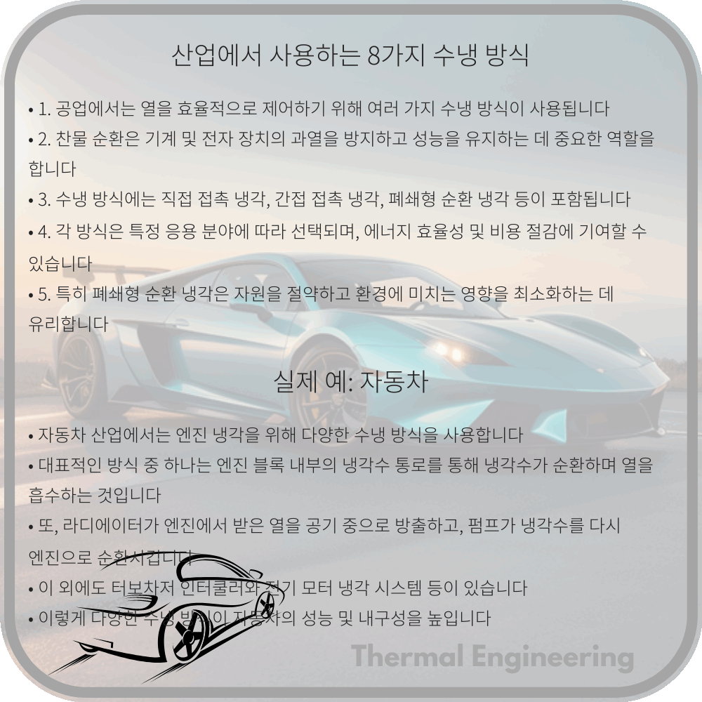 산업에서 사용하는 8가지 수냉 방식