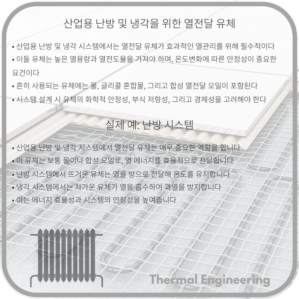 산업용 난방 및 냉각을 위한 열전달 유체