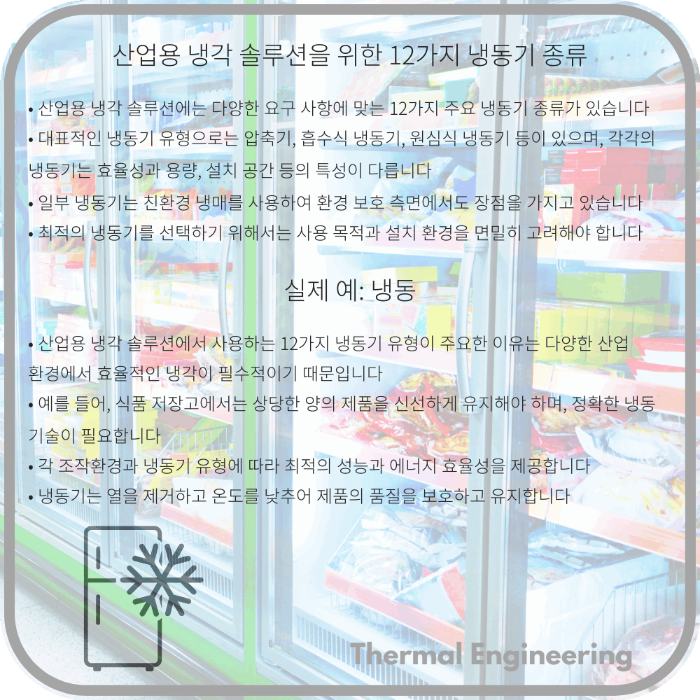 산업용 냉각 솔루션을 위한 12가지 냉동기 종류