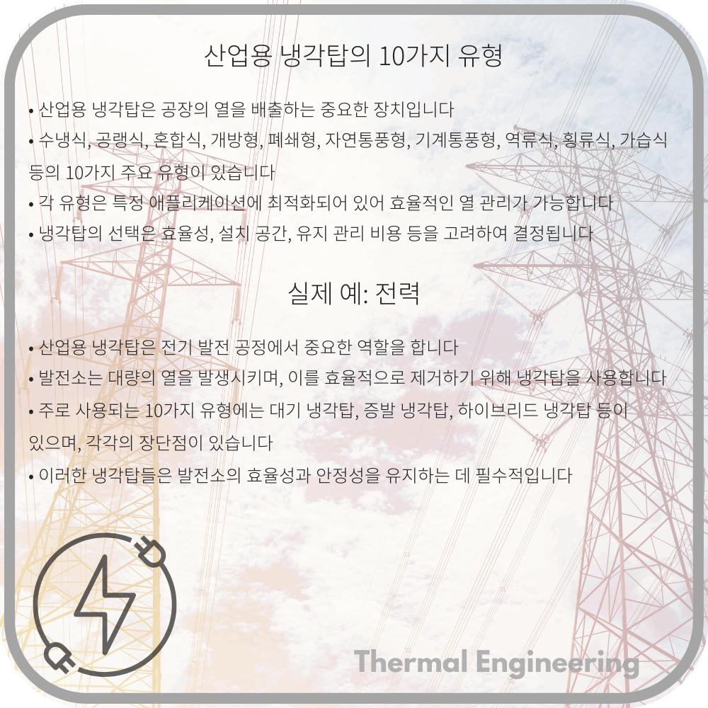 산업용 냉각탑의 10가지 유형