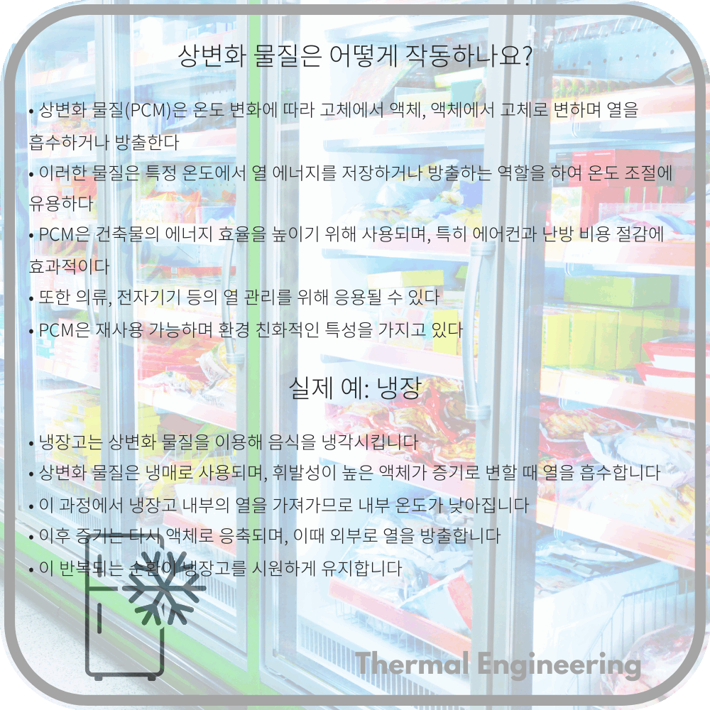 상변화 물질은 어떻게 작동하나요?