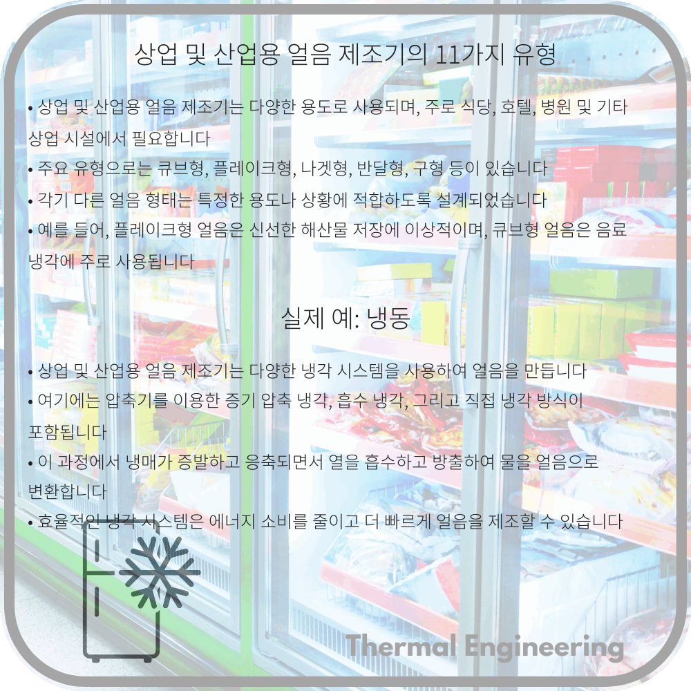상업 및 산업용 얼음 제조기의 11가지 유형