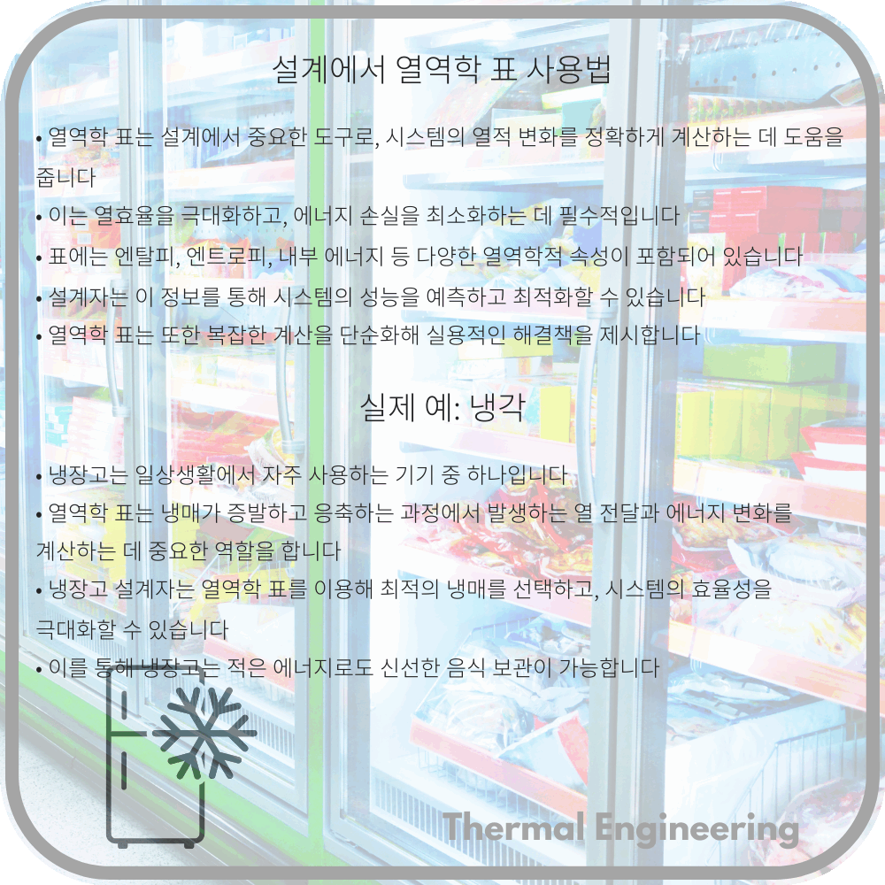 설계에서 열역학 표 사용법