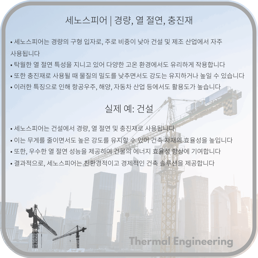 세노스피어 | 경량, 열 절연, 충진재