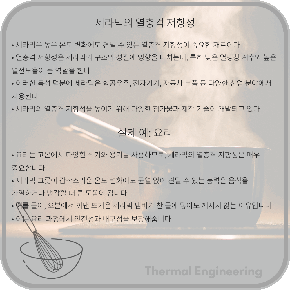 세라믹의 열충격 저항성