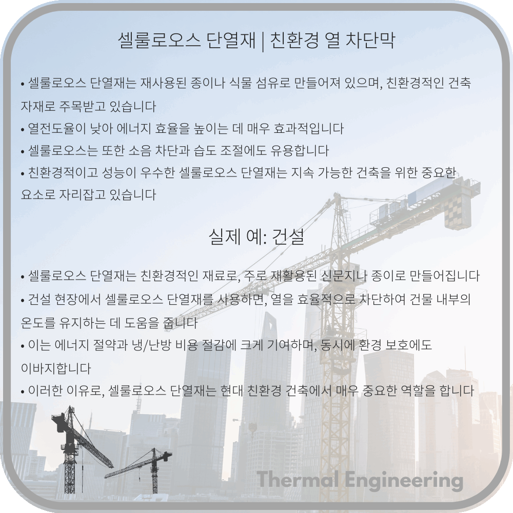 셀룰로오스 단열재 | 친환경 열 차단막