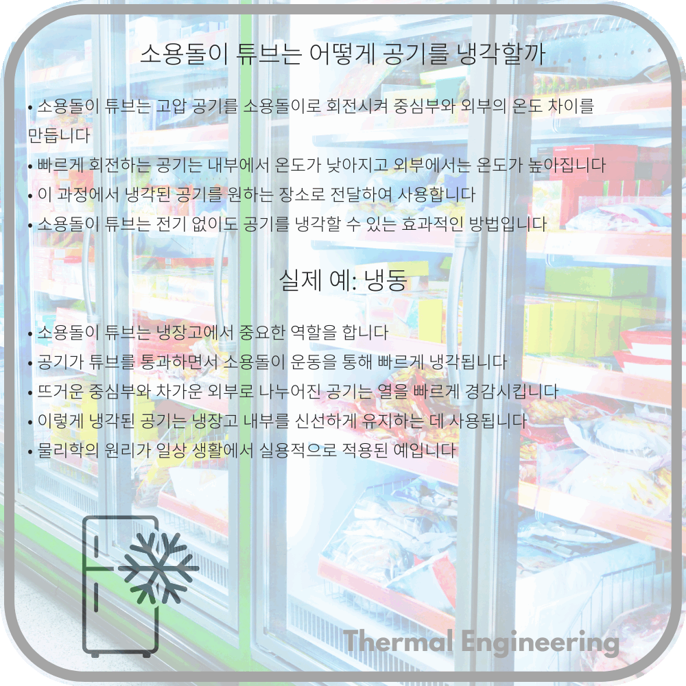 소용돌이 튜브는 어떻게 공기를 냉각할까