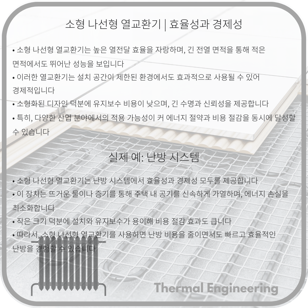 소형 나선형 열교환기 | 효율성과 경제성