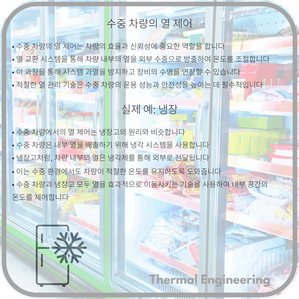 수중 차량의 열 제어