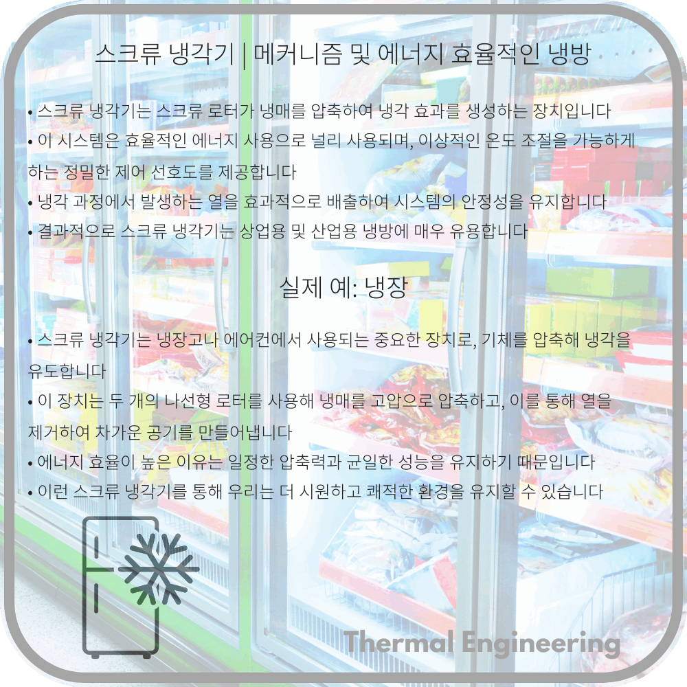 스크류 냉각기 | 메커니즘 및 에너지 효율적인 냉방