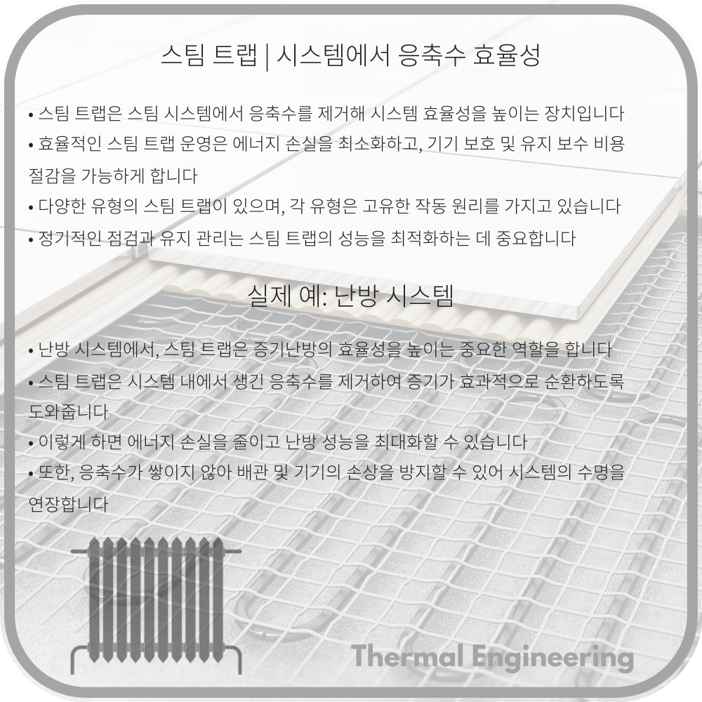 스팀 트랩 | 시스템에서 응축수 효율성