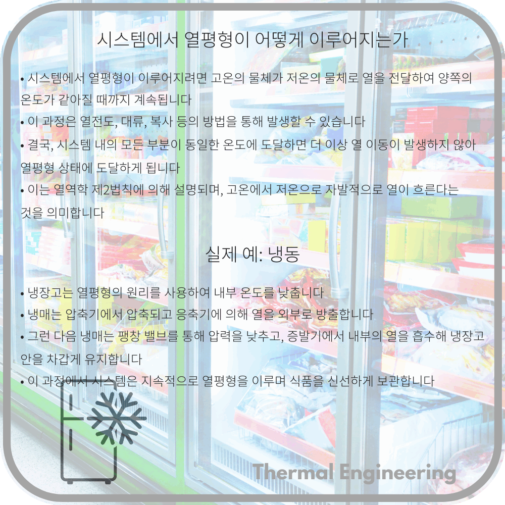 시스템에서 열평형이 어떻게 이루어지는가