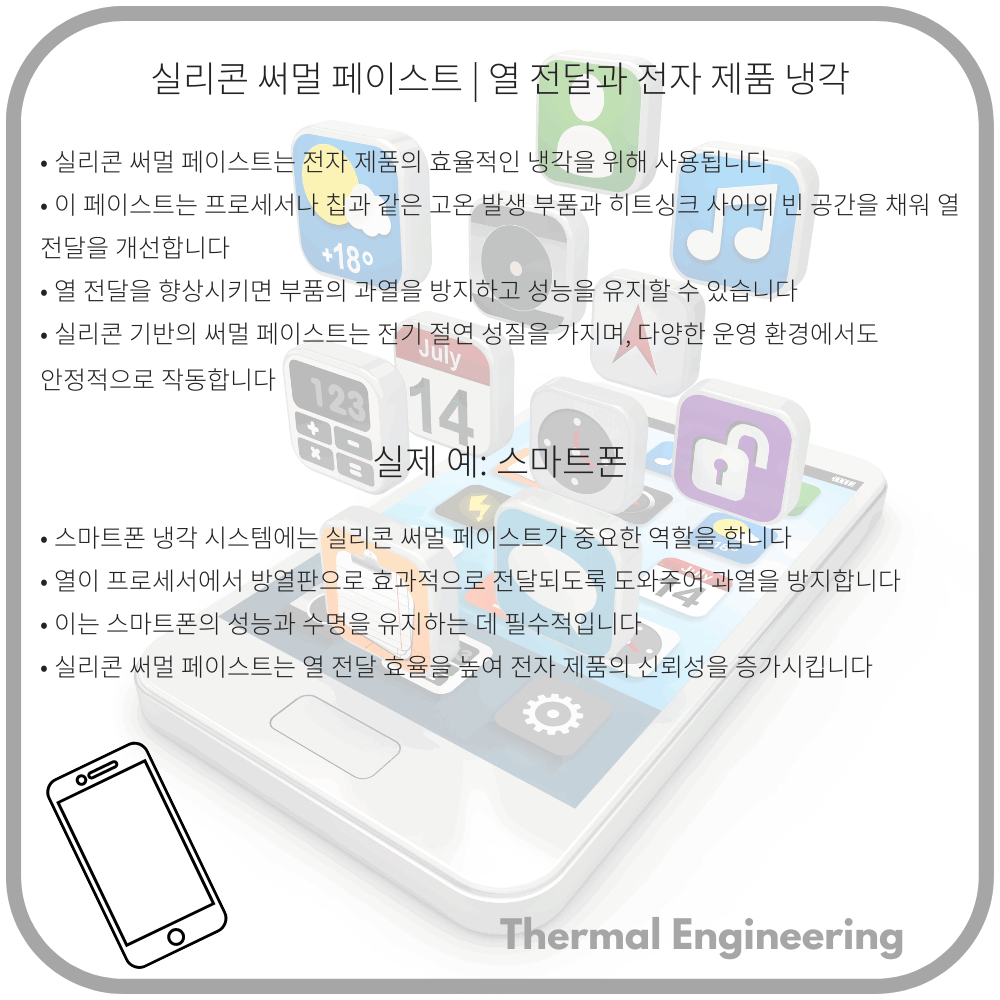 실리콘 써멀 페이스트 | 열 전달과 전자 제품 냉각