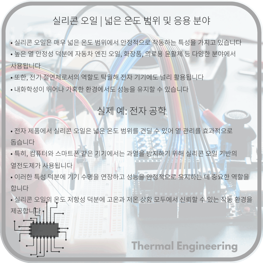 실리콘 오일 | 넓은 온도 범위 및 응용 분야