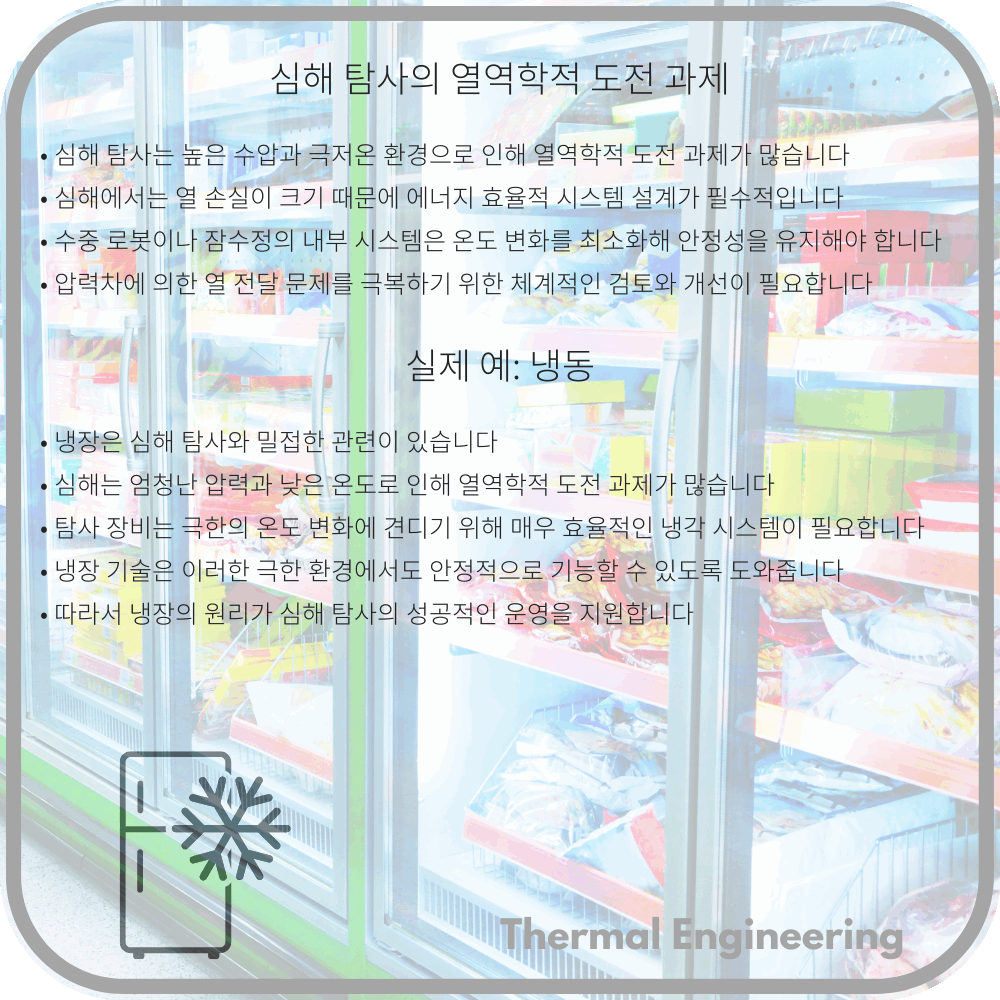 심해 탐사의 열역학적 도전 과제