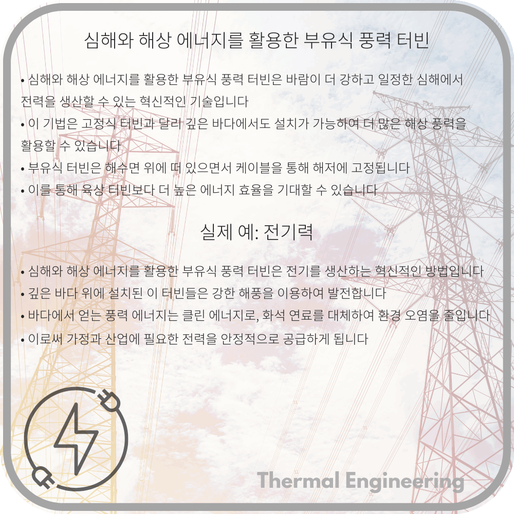 심해와 해상 에너지를 활용한 부유식 풍력 터빈