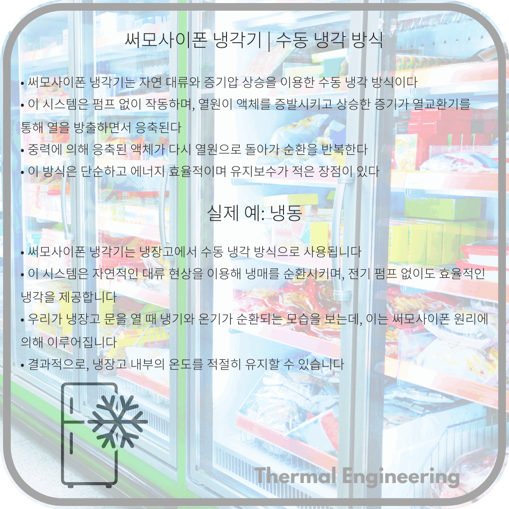 써모사이폰 냉각기 | 수동 냉각 방식