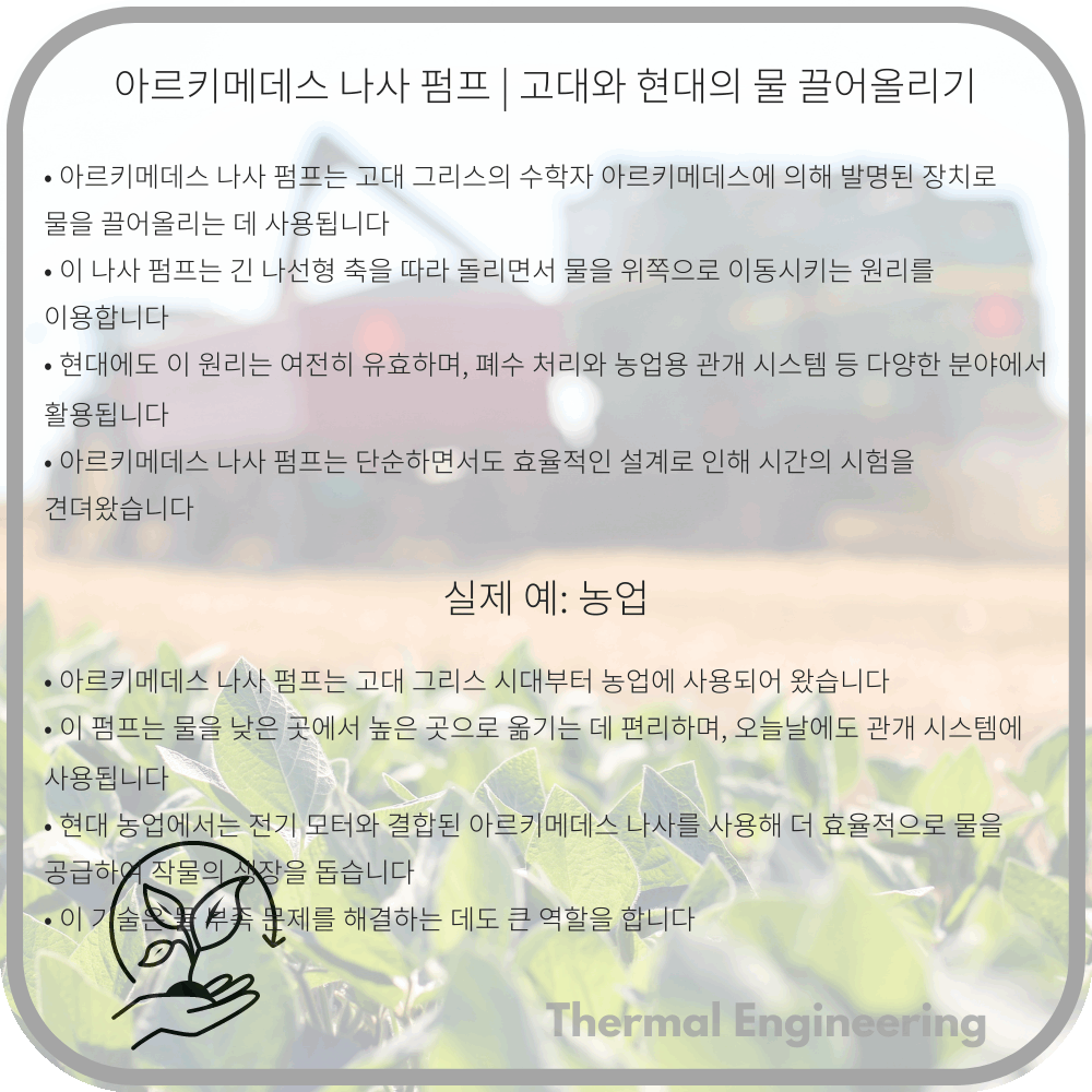 아르키메데스 나사 펌프 | 고대와 현대의 물 끌어올리기