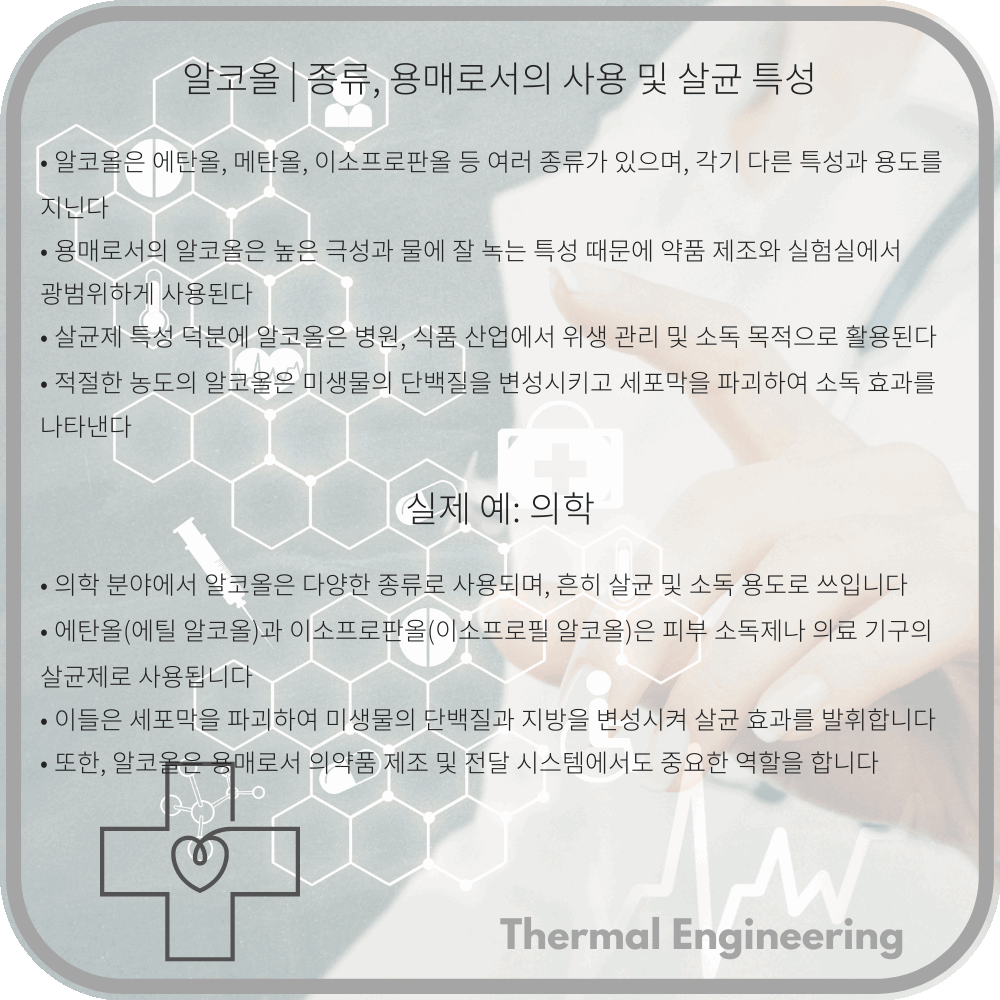 알코올 | 종류, 용매로서의 사용 및 살균 특성