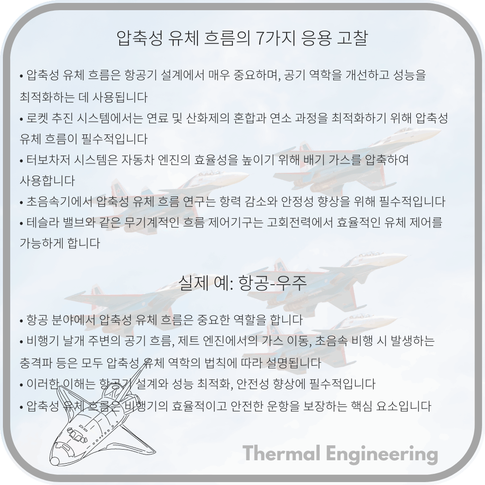 압축성 유체 흐름의 7가지 응용 고찰