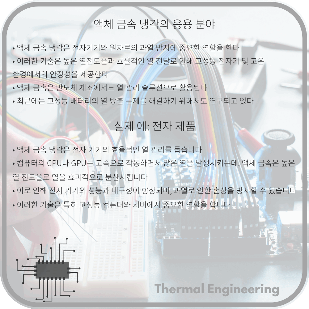 액체 금속 냉각의 응용 분야